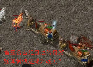 雷霆合击红包版传奇游戏如何快速提升战力? 雷霆合击红包版传奇游戏如何快速提升战力?