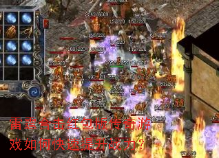 雷霆合击红包版传奇游戏如何快速提升战力? 雷霆合击红包版传奇游戏如何快速提升战力?