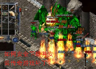 如何安全下载并安装传奇游戏补丁? 如何安全下载并安装传奇游戏补丁?