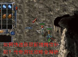 如何快速获取新增岗位补贴?传奇游戏攻略全解析 如何快速获取新增岗位补贴?传奇游戏攻略全解析