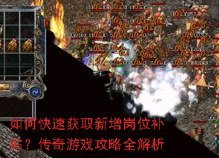 如何快速获取新增岗位补贴?传奇游戏攻略全解析 如何快速获取新增岗位补贴?传奇游戏攻略全解析