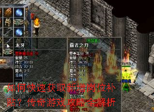 如何快速获取新增岗位补贴?传奇游戏攻略全解析 如何快速获取新增岗位补贴?传奇游戏攻略全解析