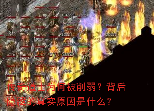 传奇道士为何被削弱?背后隐藏的真实原因是什么? 传奇道士为何被削弱?背后隐藏的真实原因是什么?