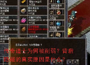 传奇道士为何被削弱?背后隐藏的真实原因是什么? 传奇道士为何被削弱?背后隐藏的真实原因是什么?