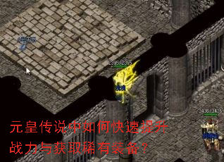 元皇传说中如何快速提升战力与获取稀有装备? 元皇传说中如何快速提升战力与获取稀有装备?