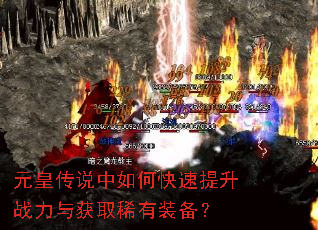 元皇传说中如何快速提升战力与获取稀有装备? 元皇传说中如何快速提升战力与获取稀有装备?
