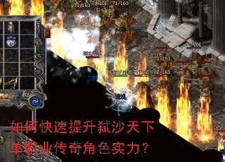 如何快速提升弑沙天下单职业传奇角色实力? 如何快速提升弑沙天下单职业传奇角色实力?