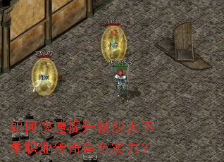 如何快速提升弑沙天下单职业传奇角色实力? 如何快速提升弑沙天下单职业传奇角色实力?