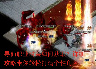 寻仙职业时装如何获取?详细攻略带你轻松打造个性角色 寻仙职业时装如何获取?详细攻略带你轻松打造个性角色