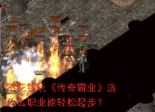 不花钱玩《传奇霸业》选什么职业能轻松起步? 不花钱玩《传奇霸业》选什么职业能轻松起步?