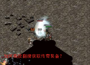 如何高效翻牌获取传奇装备? 如何高效翻牌获取传奇装备?