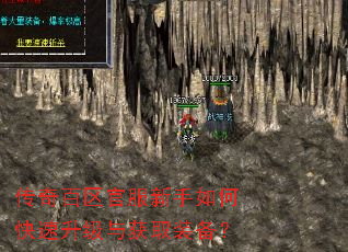 传奇百区官服新手如何快速升级与获取装备? 传奇百区官服新手如何快速升级与获取装备?