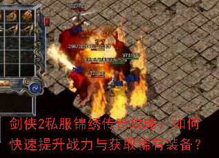 剑侠2私服锦绣传奇攻略:如何快速提升战力与获取稀有装备? 剑侠2私服锦绣传奇攻略:如何快速提升战力与获取稀有装备?