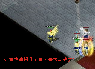 如何快速提升sf角色等级与战力? 如何快速提升sf角色等级与战力?