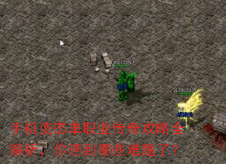 手机变态单职业传奇攻略全解析,你遇到哪些难题了? 手机变态单职业传奇攻略全解析,你遇到哪些难题了?