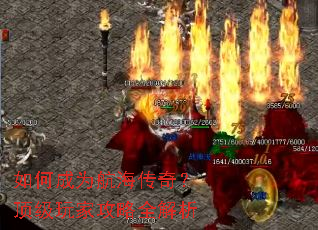 如何成为航海传奇?顶级玩家攻略全解析 如何成为航海传奇?顶级玩家攻略全解析