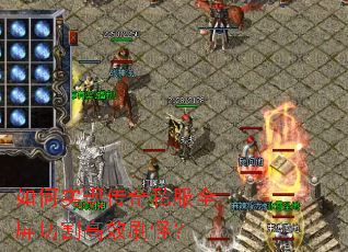 如何实现传奇私服全屏切割高效刷怪? 如何实现传奇私服全屏切割高效刷怪?