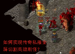 如何实现传奇私服全屏切割高效刷怪? 如何实现传奇私服全屏切割高效刷怪?
