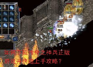 如何下载传奇之神兵正版游戏并快速上手攻略? 如何下载传奇之神兵正版游戏并快速上手攻略?