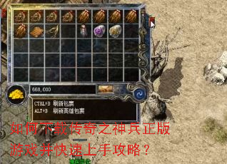 如何下载传奇之神兵正版游戏并快速上手攻略? 如何下载传奇之神兵正版游戏并快速上手攻略?