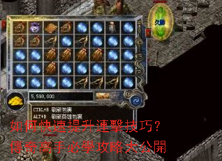 如何快速提升連擊技巧?傳奇高手必學攻略大公開 如何快速提升連擊技巧?傳奇高手必學攻略大公開