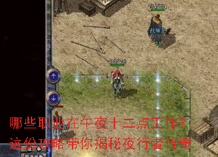 哪些职业在午夜十二点工作?这份攻略带你揭秘夜行者传奇 哪些职业在午夜十二点工作?这份攻略带你揭秘夜行者传奇