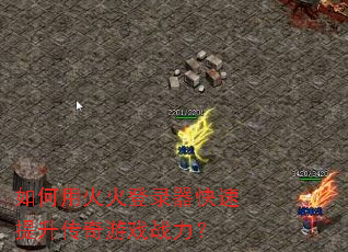 如何用火火登录器快速提升传奇游戏战力? 如何用火火登录器快速提升传奇游戏战力?
