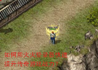 如何用火火登录器快速提升传奇游戏战力? 如何用火火登录器快速提升传奇游戏战力?