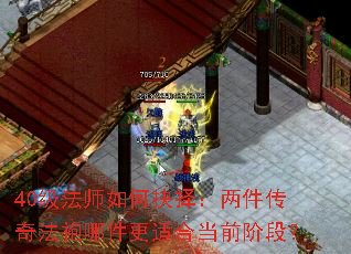40级法师如何抉择:两件传奇法袍哪件更适合当前阶段? 40级法师如何抉择:两件传奇法袍哪件更适合当前阶段?
