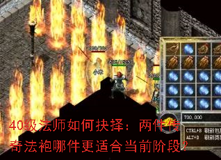 40级法师如何抉择:两件传奇法袍哪件更适合当前阶段? 40级法师如何抉择:两件传奇法袍哪件更适合当前阶段?