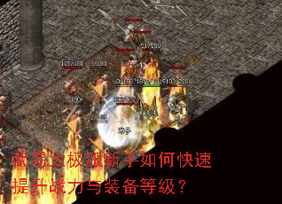 武易太极服新手如何快速提升战力与装备等级? 武易太极服新手如何快速提升战力与装备等级?