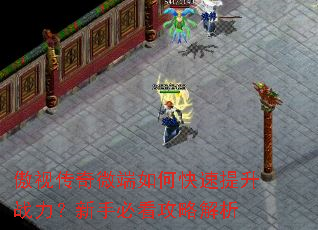 傲视传奇微端如何快速提升战力?新手必看攻略解析 傲视传奇微端如何快速提升战力?新手必看攻略解析