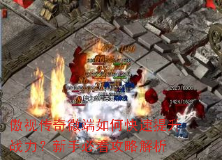 傲视传奇微端如何快速提升战力?新手必看攻略解析 傲视传奇微端如何快速提升战力?新手必看攻略解析