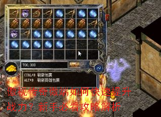 傲视传奇微端如何快速提升战力?新手必看攻略解析 傲视传奇微端如何快速提升战力?新手必看攻略解析