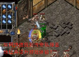 如何快速找到传奇私服基地址并提升游戏体验? 如何快速找到传奇私服基地址并提升游戏体验?