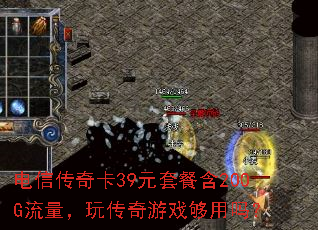 电信传奇卡39元套餐含200G流量,玩传奇游戏够用吗? 电信传奇卡39元套餐含200G流量,玩传奇游戏够用吗?