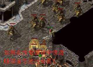 如何在传奇游戏中快速赚取金币进行交易? 如何在传奇游戏中快速赚取金币进行交易?