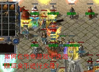 如何在传奇游戏中快速赚取金币进行交易? 如何在传奇游戏中快速赚取金币进行交易?
