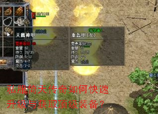 私服倚天传奇如何快速升级与获取顶级装备? 私服倚天传奇如何快速升级与获取顶级装备?