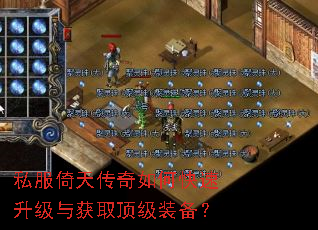 私服倚天传奇如何快速升级与获取顶级装备? 私服倚天传奇如何快速升级与获取顶级装备?