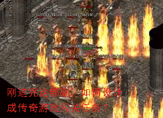 刚追完这部剧,如何设计成传奇游戏闯关任务? 刚追完这部剧,如何设计成传奇游戏闯关任务?