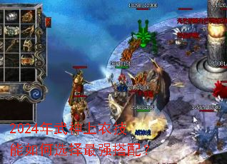 2024年武神上衣技能如何选择最强搭配? 2024年武神上衣技能如何选择最强搭配?
