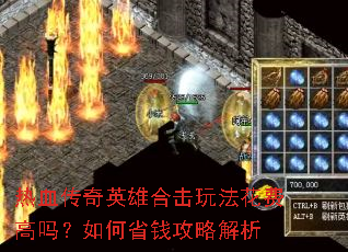 热血传奇英雄合击玩法花费高吗?如何省钱攻略解析 热血传奇英雄合击玩法花费高吗?如何省钱攻略解析