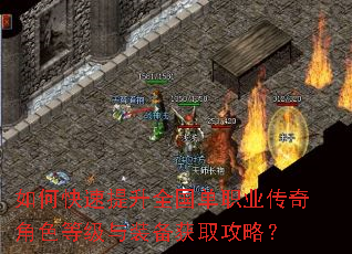 如何快速提升全国单职业传奇角色等级与装备获取攻略? 如何快速提升全国单职业传奇角色等级与装备获取攻略?
