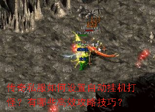 传奇私服如何设置自动挂机打怪?有哪些高效攻略技巧? 传奇私服如何设置自动挂机打怪?有哪些高效攻略技巧?