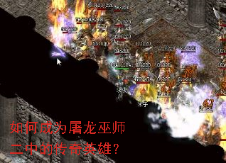 如何成为屠龙巫师二中的传奇英雄? 如何成为屠龙巫师二中的传奇英雄?