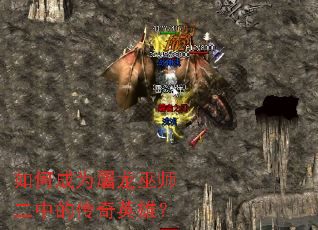 如何成为屠龙巫师二中的传奇英雄? 如何成为屠龙巫师二中的传奇英雄?