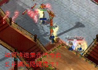如何快速集齐传奇套装并激活隐藏属性? 如何快速集齐传奇套装并激活隐藏属性?
