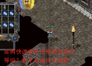 如何快速提升传奇游戏角色等级?新手必备技巧解析 如何快速提升传奇游戏角色等级?新手必备技巧解析