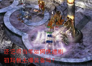 还记得当年如何快速刷祖玛教主爆装备吗? 还记得当年如何快速刷祖玛教主爆装备吗?